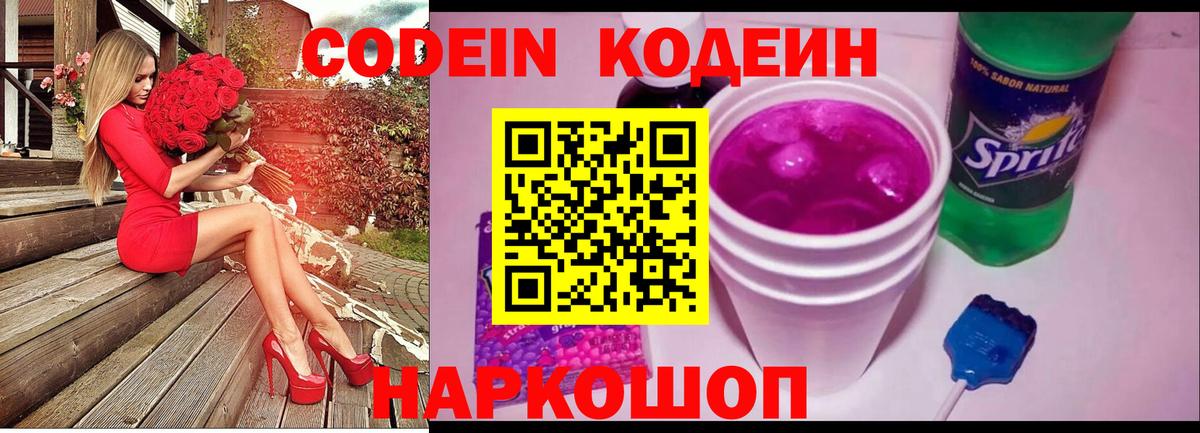 Кодеин напиток Lean (лин)  Кодеин Purple Drank  Вход с VPN  Борисоглебск 